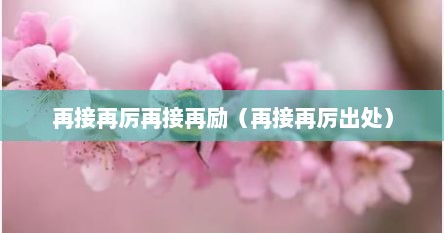 再接再厉再接再励（再接再厉出处）