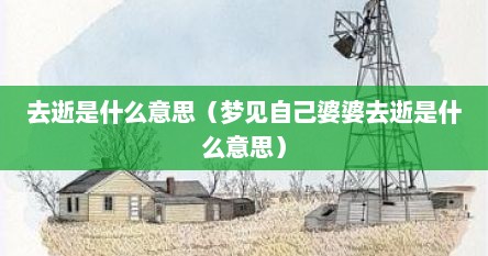 去逝是什么意思（梦见自己婆婆去逝是什么意思）