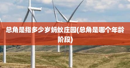 总角是指多少岁蚂蚁庄园(总角是哪个年龄阶段)