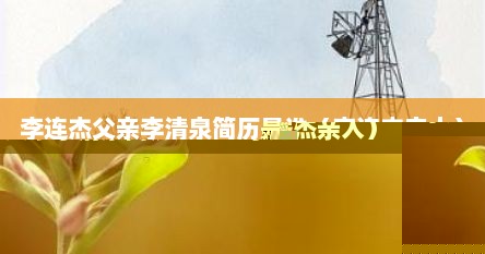 李连杰亲属关系（李连杰组父）