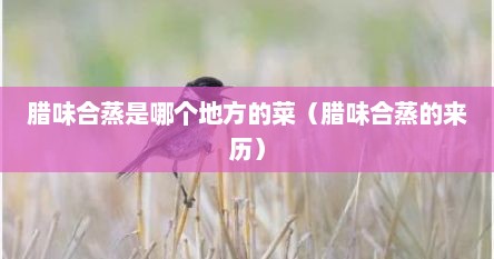腊味合蒸是哪个地区的菜肴（腊味合蒸厉害吗）