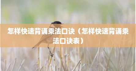 怎样快速背诵乘法口诀（怎样快速背诵乘法口诀表）