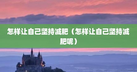 怎样让自己坚持减肥（怎样让自己坚持减肥呢）
