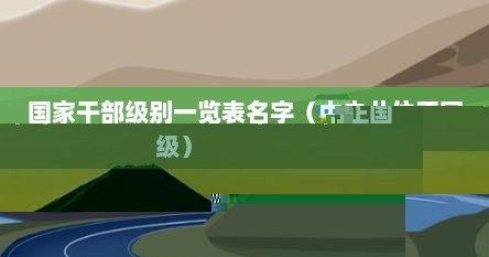 国家干部级别一览表名字（中央八位正国级）