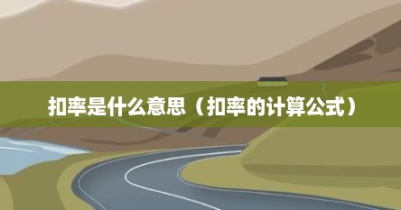 扣率是什么意思（扣率的计算公式）