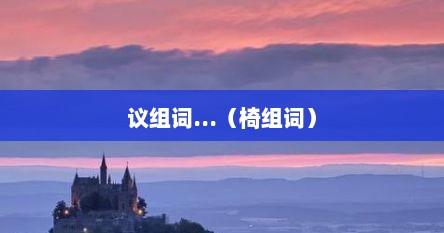 议组词...（椅组词）