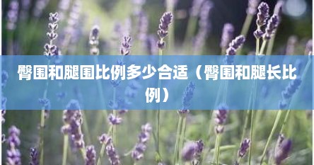 臀围和腿围比例多少合适（臀围和腿长比例）