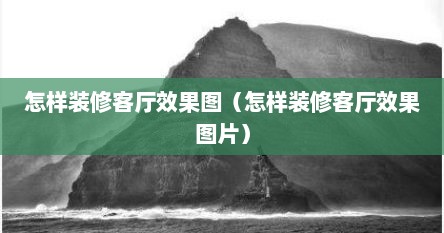 怎样装修客厅效果图（怎样装修客厅效果图片）