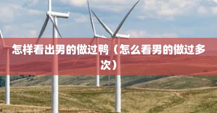 怎样看出男的做过鸭（怎么看男的做过多次）