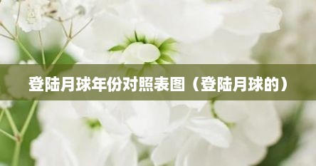 登陆月球年份对照表图（登陆月球的）