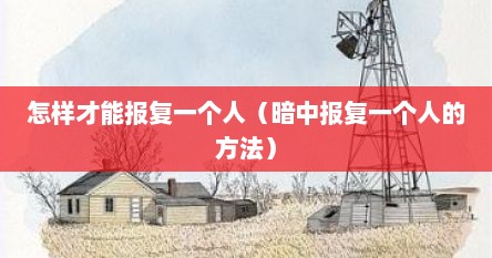 怎样才能报复一个人（暗中报复一个人的方法）