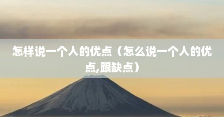 怎样说一个人的优点（怎么说一个人的优点,跟缺点）