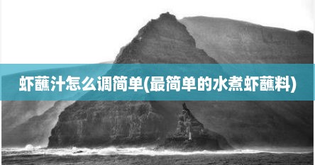 虾蘸汁怎么调简单(最简单的水煮虾蘸料)