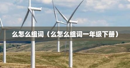 么怎么组词（么怎么组词一年级下册）