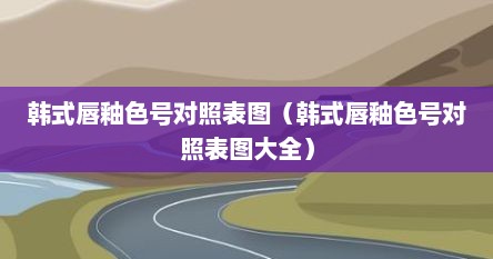 韩式唇釉色号对照表图（韩式唇釉色号对照表图大全）