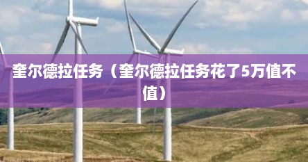 奎尔德拉任务（奎尔德拉任务花了5万值不值）