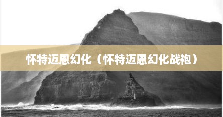 怀特迈恩幻化（怀特迈恩幻化战袍）
