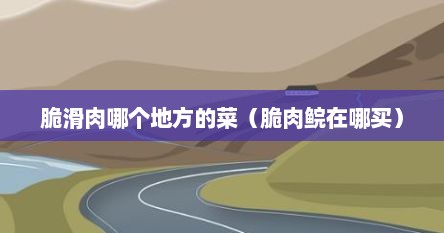 脆肉鲩哪里好吃（脆肉鲩哪个位置最好吃）