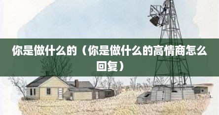 你是做什么的（你是做什么的高情商怎么回复）