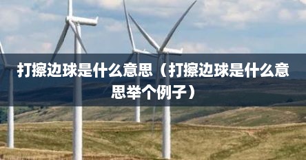 打擦边球是什么意思（打擦边球是什么意思举个例子）