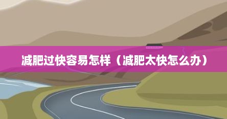 减肥过快容易怎样（减肥太快怎么办）