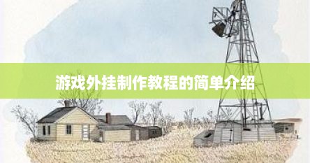 游戏外挂制作教程的简单介绍
