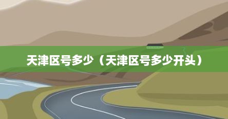 天津区号多少（天津区号多少开头）