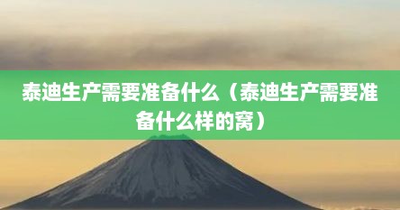 泰迪生产需要准备什么（泰迪生产需要准备什么样的窝）