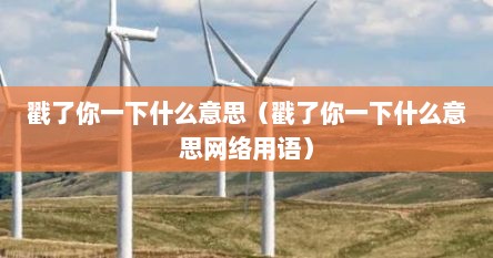 戳了你一下什么意思（戳了你一下什么意思网络用语）