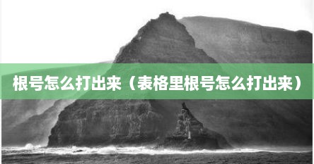 根号怎么打出来（表格里根号怎么打出来）