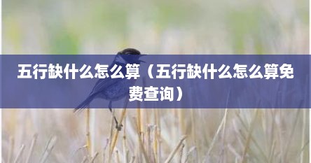 五行缺金怎么推算出来的（命里缺什么是看五行还是纳音五行）