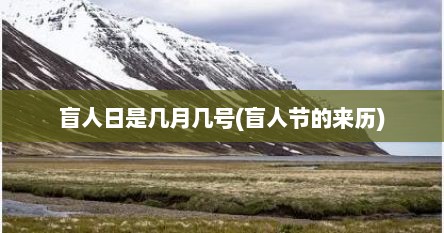 盲人日是几月几号(盲人节的来历)