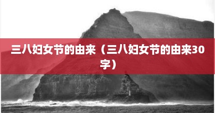 三八妇女节的由来（三八妇女节的由来30字）