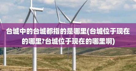 台城中的台城都指的是哪里(台城位于现在的哪里?台城位于现在的哪里啊)