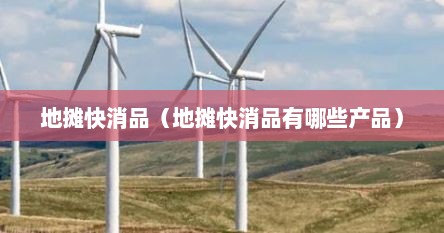 地摊快消品（地摊快消品有哪些产品）