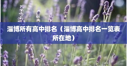 淄博所有高中排名（淄博高中排名一览表所在地）