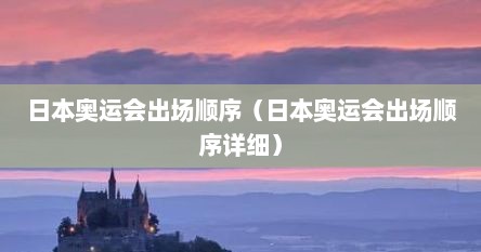 日本奥运会出场顺序（日本奥运会出场顺序详细）