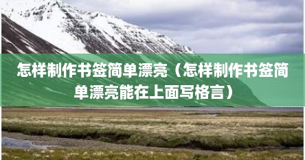 怎样制作书签简单漂亮（怎样制作书签简单漂亮能在上面写格言）