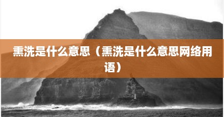 熏洗是什么意思（熏洗是什么意思网络用语）