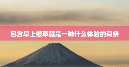 包含早上被草醒是一种什么体验的词条