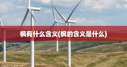 枫有什么含义(枫的含义是什么)