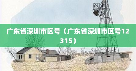 广东省深圳市区号（广东省深圳市区号12315）