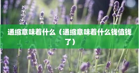 通缩意味着什么（通缩意味着什么钱值钱了）