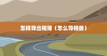 怎样导出相簿（怎么导相册）