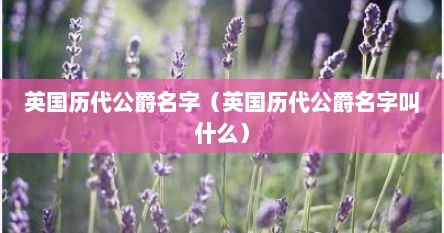 英国历代公爵名字（英国历代公爵名字叫什么）