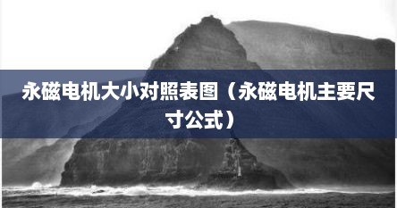 永磁电机大小对照表图（永磁电机主要尺寸公式）