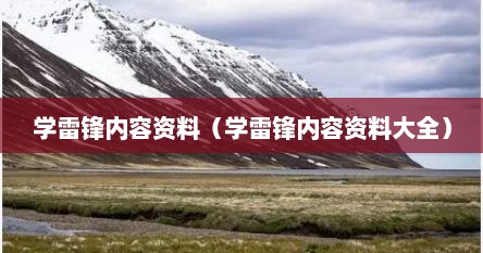 学雷锋内容简介（学雷锋的介绍20字）