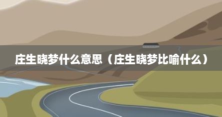 庄生晓梦什么意思（庄生晓梦比喻什么）