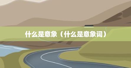 什么是意象（什么是意象词）