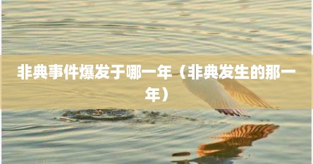 非典事件爆发于哪一年（非典发生的那一年）